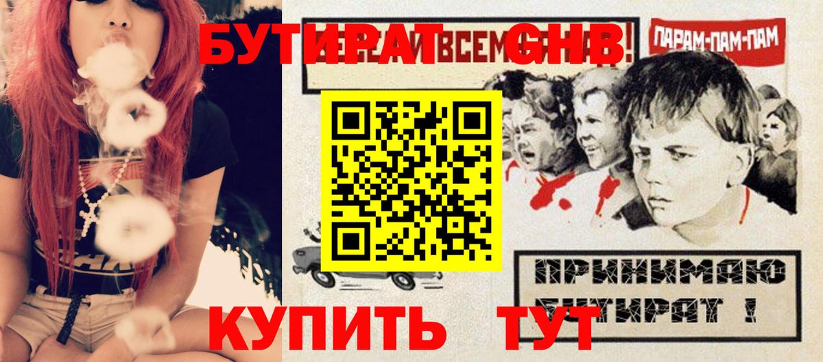 БУТИРАТ GHB Видное