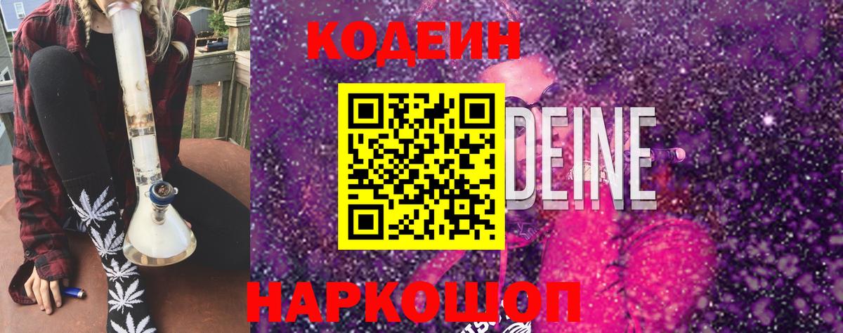 Кодеин напиток Lean (лин) Видное