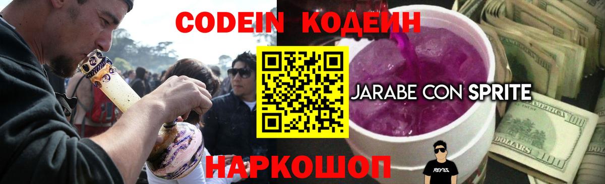 Кодеиновый сироп Lean Purple Drank  Codein напиток Lean (лин)  Видное 