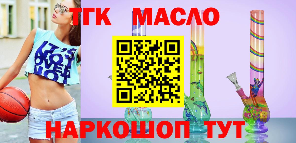 ТГК THC oil  наркотики  Видное 